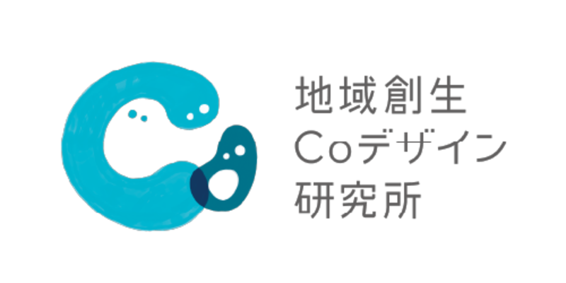 株式会社地域創生Coデザイン研究所