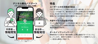 来訪者とデジタル（LINE）でつながる『デジタル観光パスポート』