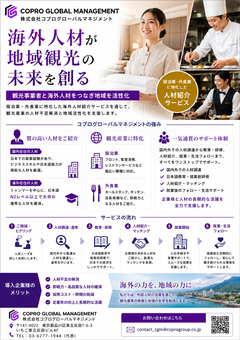 海外人材が地域観光の未来を創る