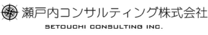 瀬戸内コンサルティング株式会社