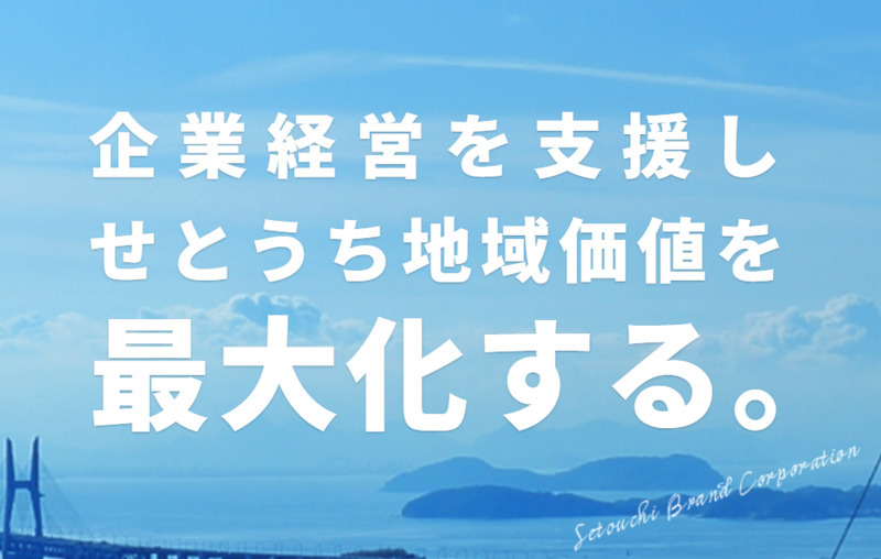 株式会社瀬戸内ブランドコーポレーション