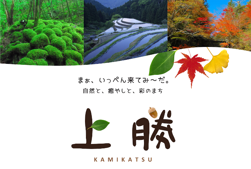 上勝町