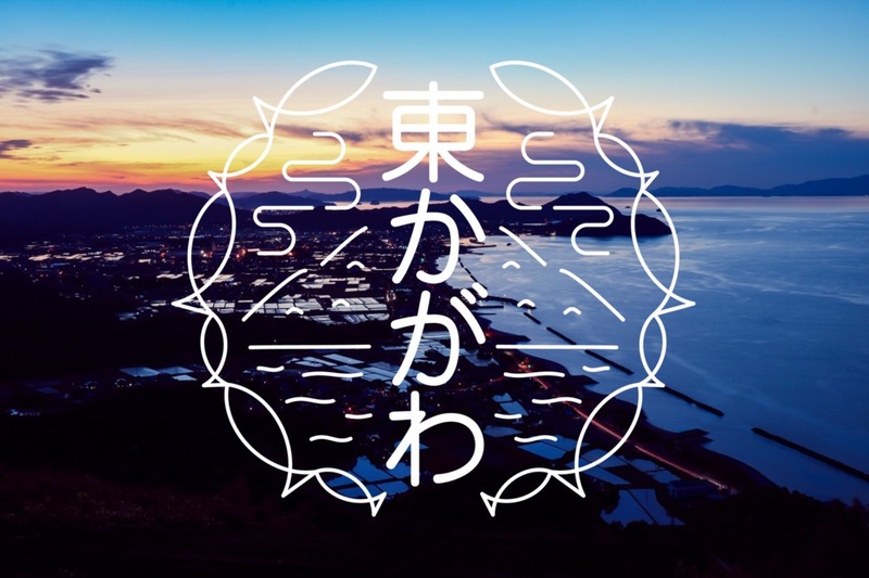 東かがわ市