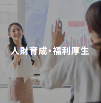 人財育成・福利厚生ソリューション
