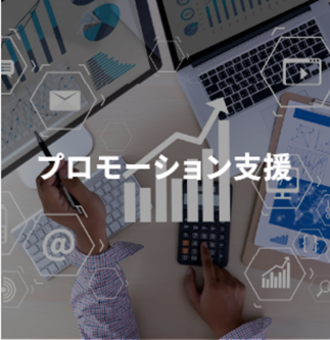 プロモーション支援ソリューション