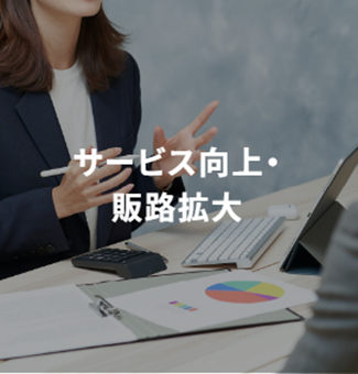 サービス向上・販路拡大ソリューション