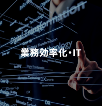 業務効率化・ITソリューション