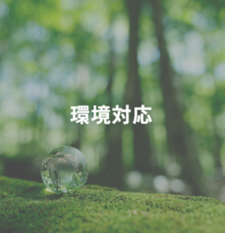 環境対応ソリューション
