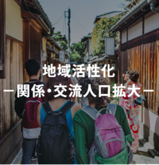 地域活性化ソリューション －関係・交流人口拡大－