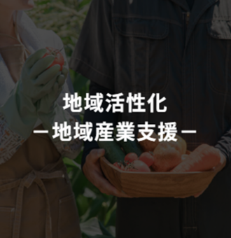 地域活性化ソリューション －地域産業支援－