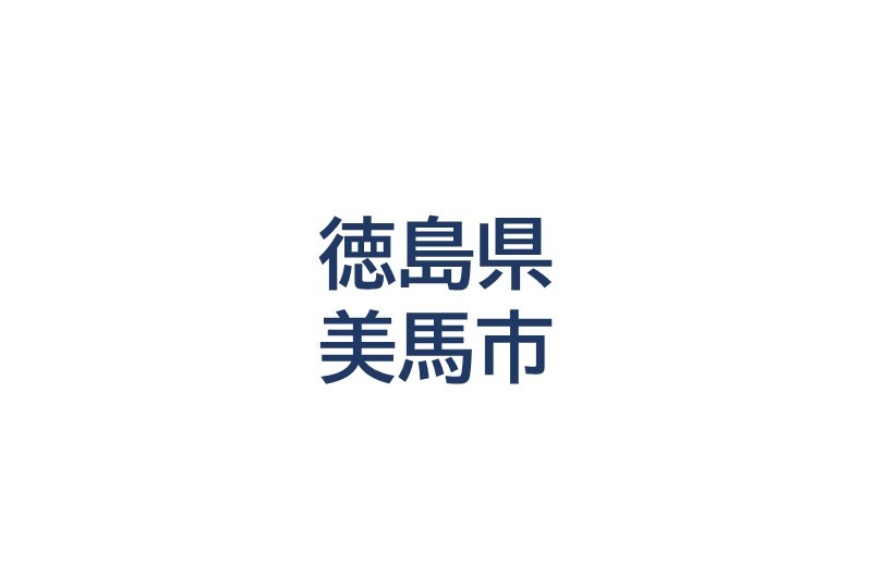 美馬市
