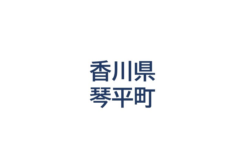 琴平町