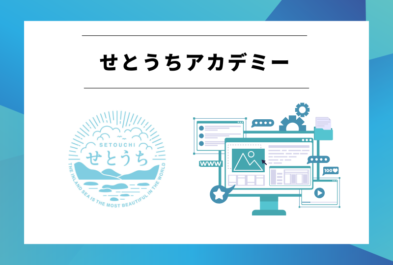 第142回せとうちアカデミー：最新データで読み解く国内宿泊旅行市場と、せとうち観光のこれから【2026年9月17日開催】